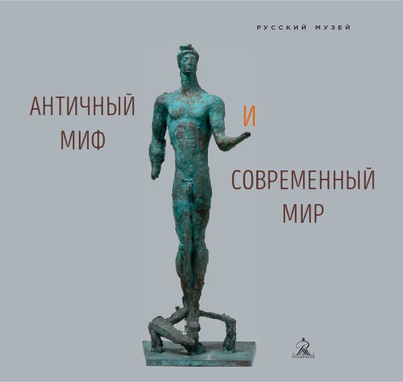 Античный миф и современный мир